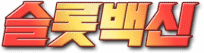 슬롯사이트-슬롯백신-로고